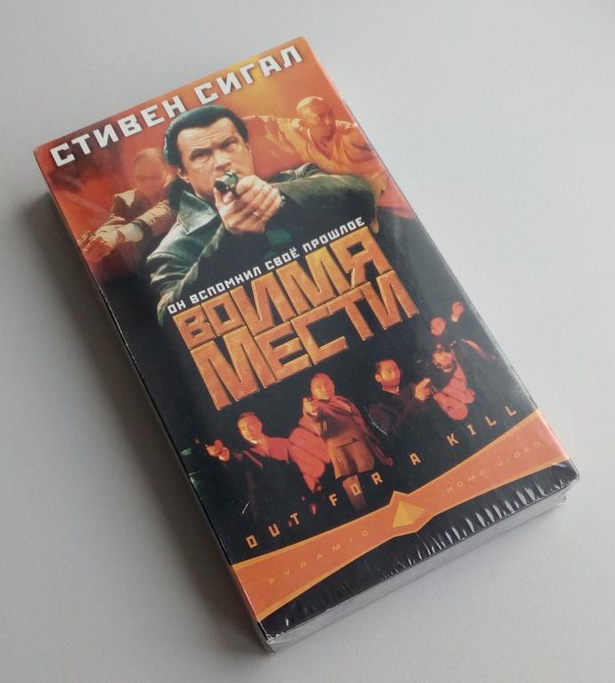 ВО ИМЯ МЕСТИ/Pyramid Home Video/Пирамида/VHS/видеокассета/запечатана