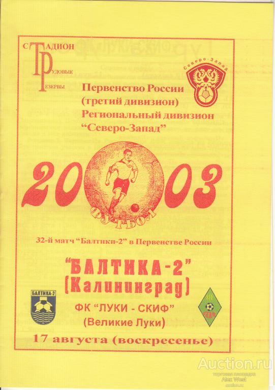 Футбольная программка. Балтика-2 Калининград - Луки-СКИФ Великие Луки 2003 ЛФК Чемпионат России