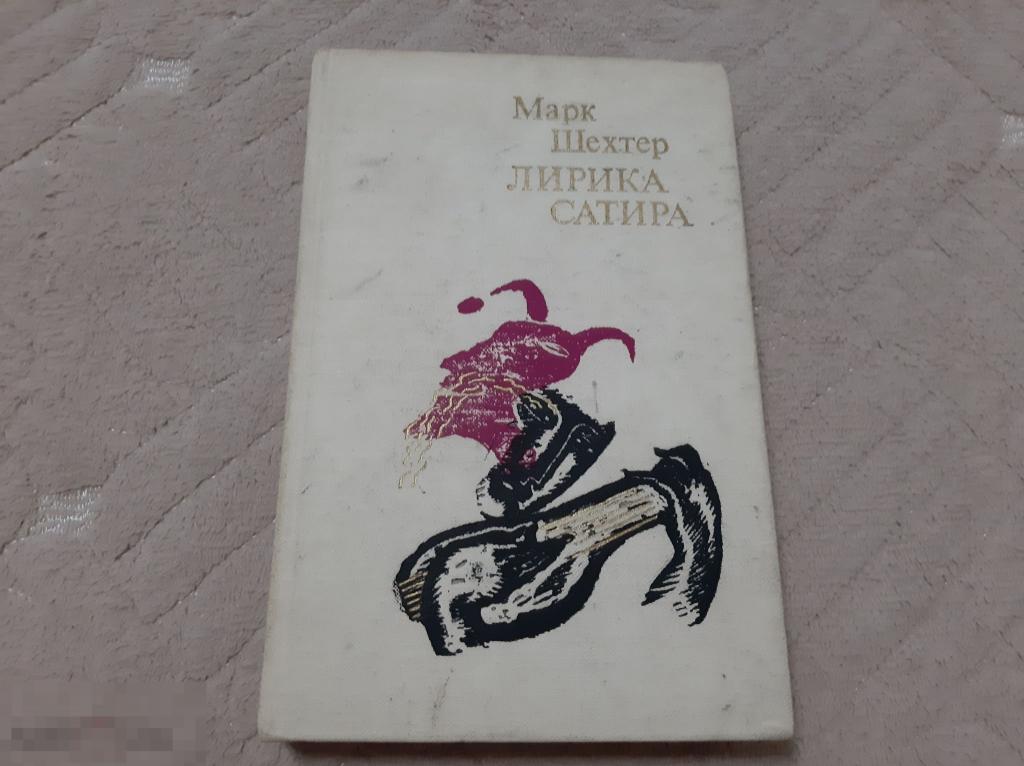 Сатирическая поэзия
