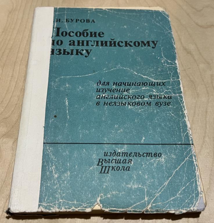 Бурова З.И. Пособие по английскому языку для начинающих изучение ...