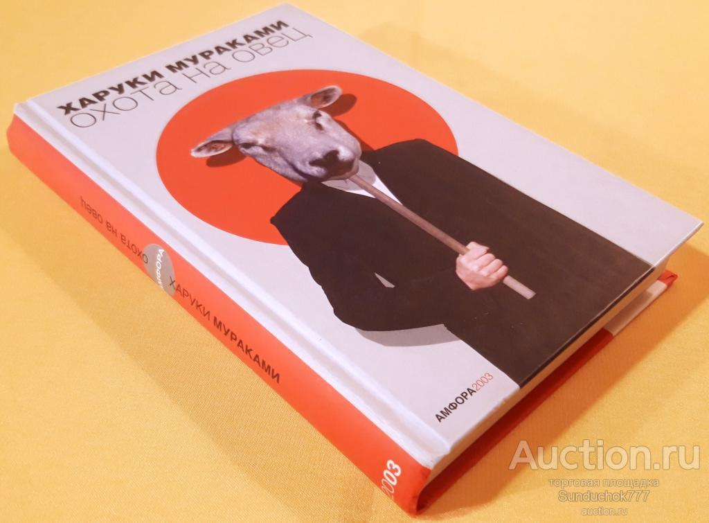"Охота на овец" Харуки Мураками. Серия: Читать модно!. Издательство: Амфора. 2003 г.