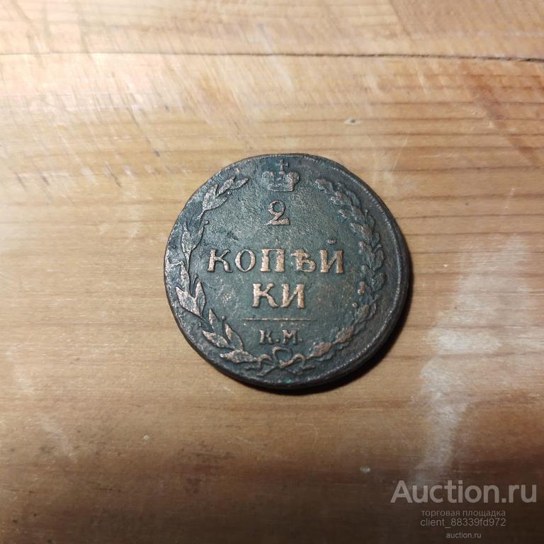 2 копейки 1810 КМ. Сузун. Орёл  " тетерев".