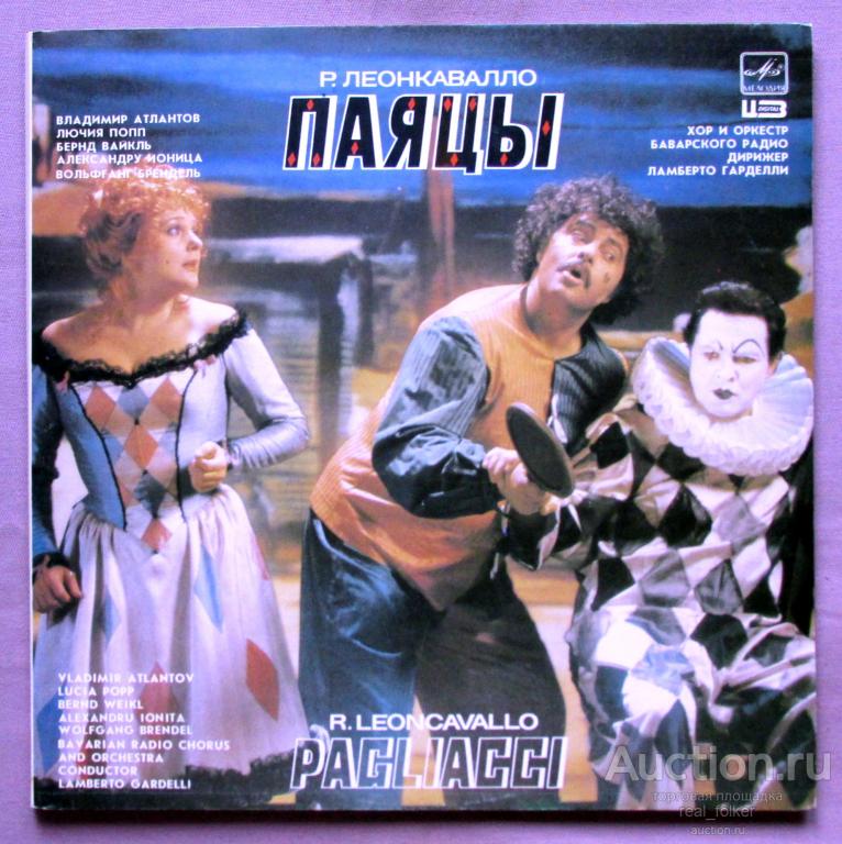 Леонкавалло – Паяцы – 2LP (Атлантов, Попп, дир. Л. Гарделли) А10 00411 008 Ленинградский завод