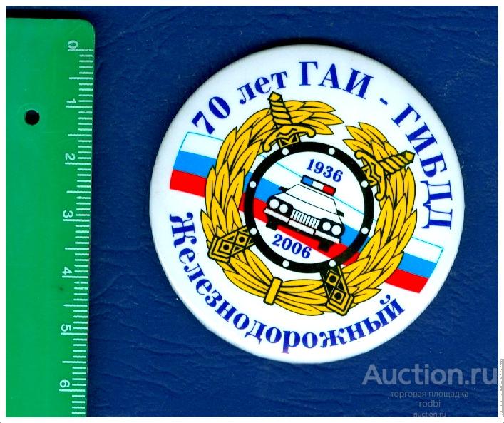 Значок 70 лет ГАИ-ГИБДД (Железнодорожный) 2006 г.