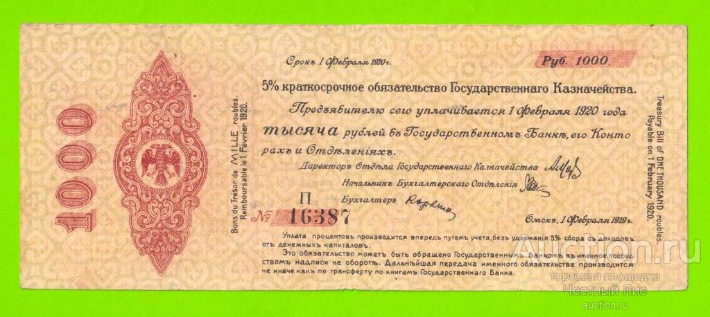Омск, Сибирь, Колчак - 1000 рублей - февраль 1919 (П)