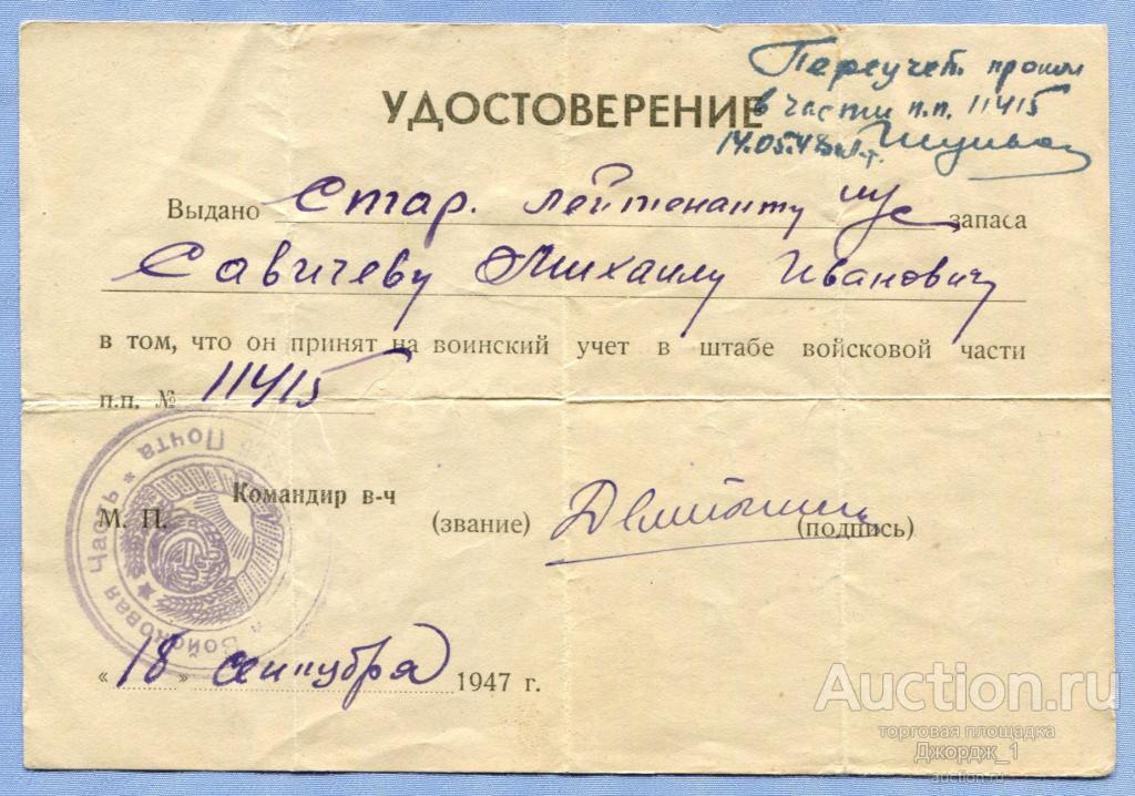 Удостоверение старшего лейтенанта запаса 1947