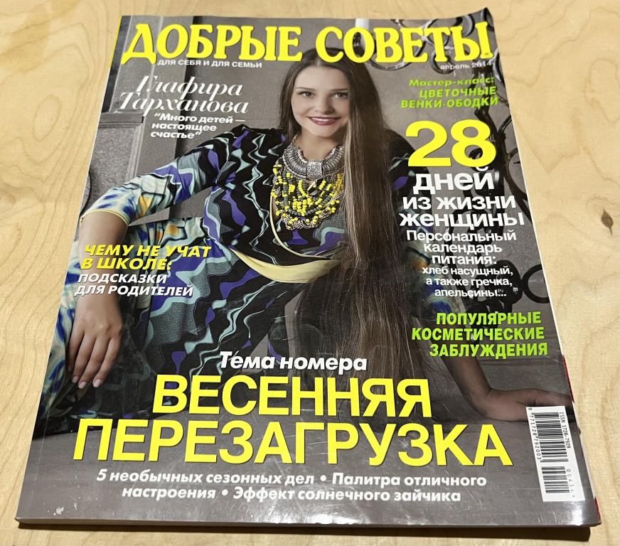 Журнал ДОБРЫЕ СОВЕТЫ Для себя и для семьи № 4 апрель 2014