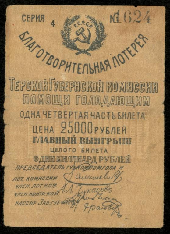 Благотворительная лотерея Терской губернской комиссии помощи голодающим детям. 25 000 рублей.