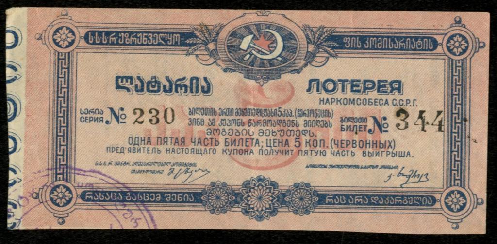 Грузинская ССР. Лотерея Наркомсобеса. 1/5 часть билета 5 копеек червонных 1924 г.