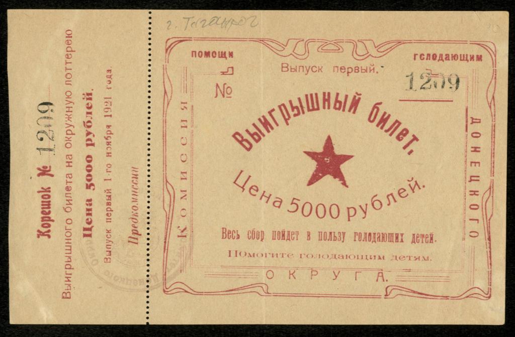 Лотерея комиссии Донецкого округа в пользу голодающих детей. Билет. 5 000 рублей.