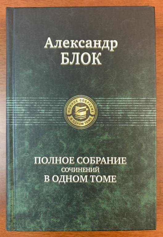 А. Блок. Полное собрание сочинений.