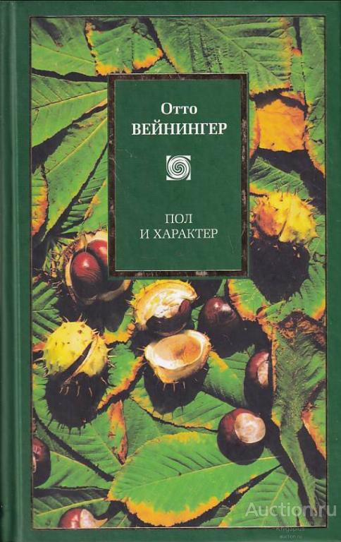 Вейнингер Отто ##70482 Пол и характер