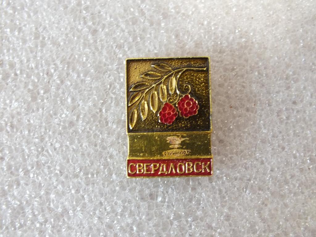 Коллекция значок Свердловск рябина  ЯЬ 40  Более 40000 шт