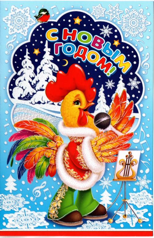 С новым годом! худ. Любовь Жданова Петушок. напыление. Чистая, двойная