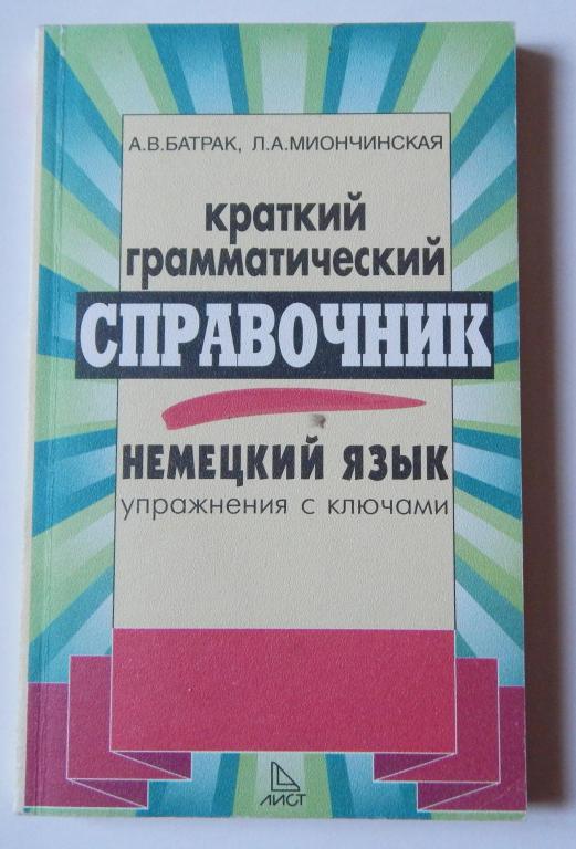 Краткий грамматический справочник. Упражнения с ключами. Немецкий язык. Батрак А.В.Миончинская 2000