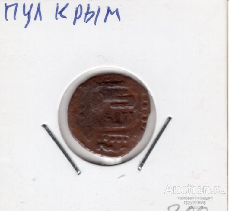 Золотая орда. Пул Чекан Крым. Медь 810