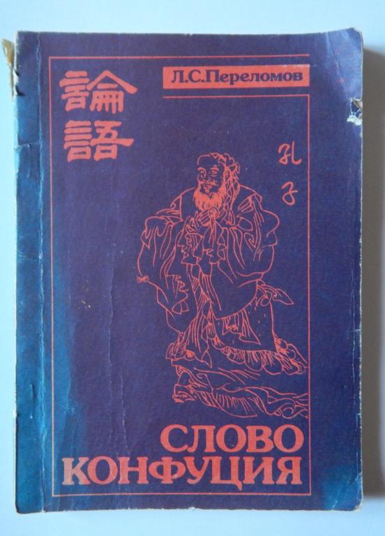 Переломов Л.С. Слово Конфуция