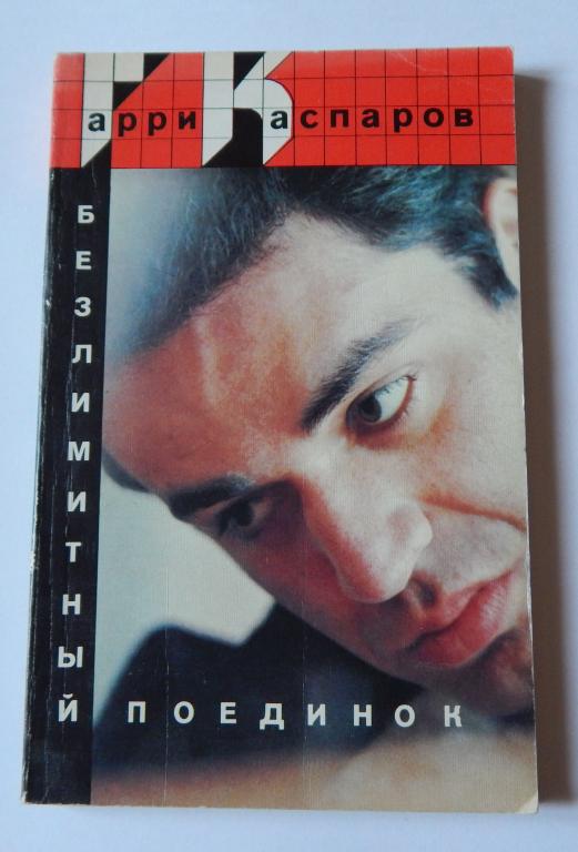 Гарри Каспаров "Безлимитный поединок", 1989
