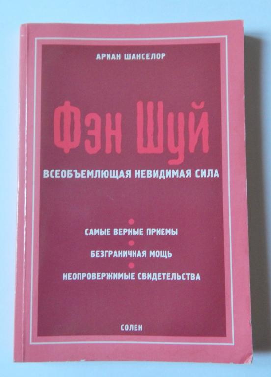 Ариан Шанселор. Фэн Шуй всеобъемлющая невидимая сила
