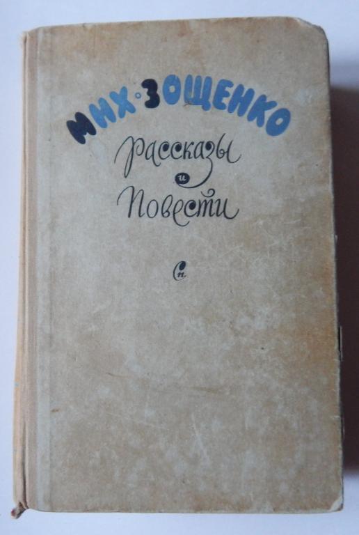 Зощенко Михаил. Повести и рассказы. Советский писатель 1960
