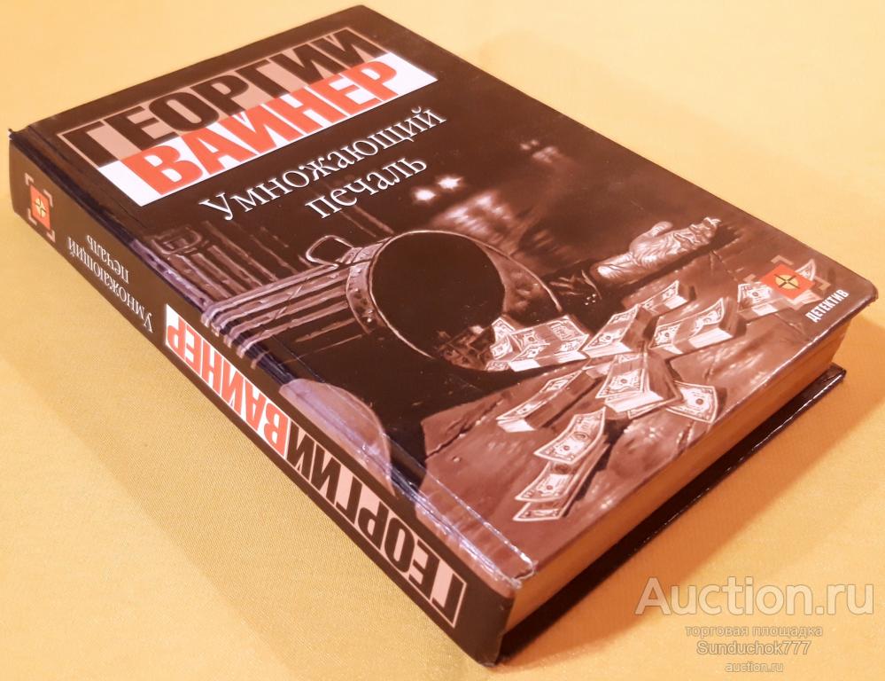 "Умножающий печаль" Георгий Вайнер. Издательство: АСТ. 2000 г.