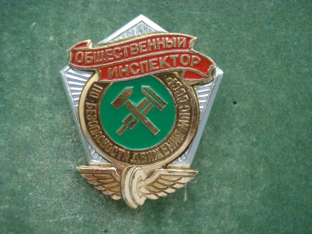Железная Дорога. Общественный Инспектор по Безопасности Движения. МПС СССР.