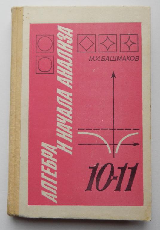Алгебра и начала анализа 10-11 класс, Башмаков 1991
