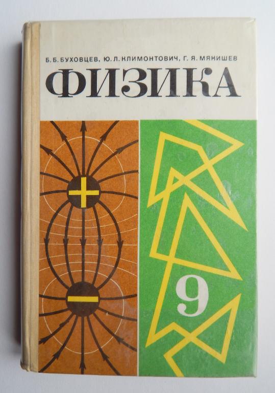 Физика 9 класс Буховцев Мякишев 1988