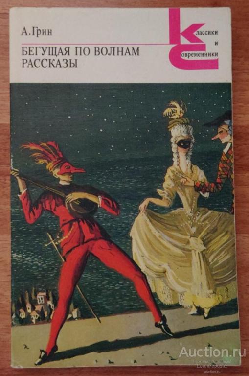 Грин Александр Бегущая по волнам. Рассказы Серия: Классики и современники 1989 год
