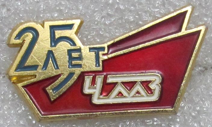 ЧМЗ 25 лет. ММД