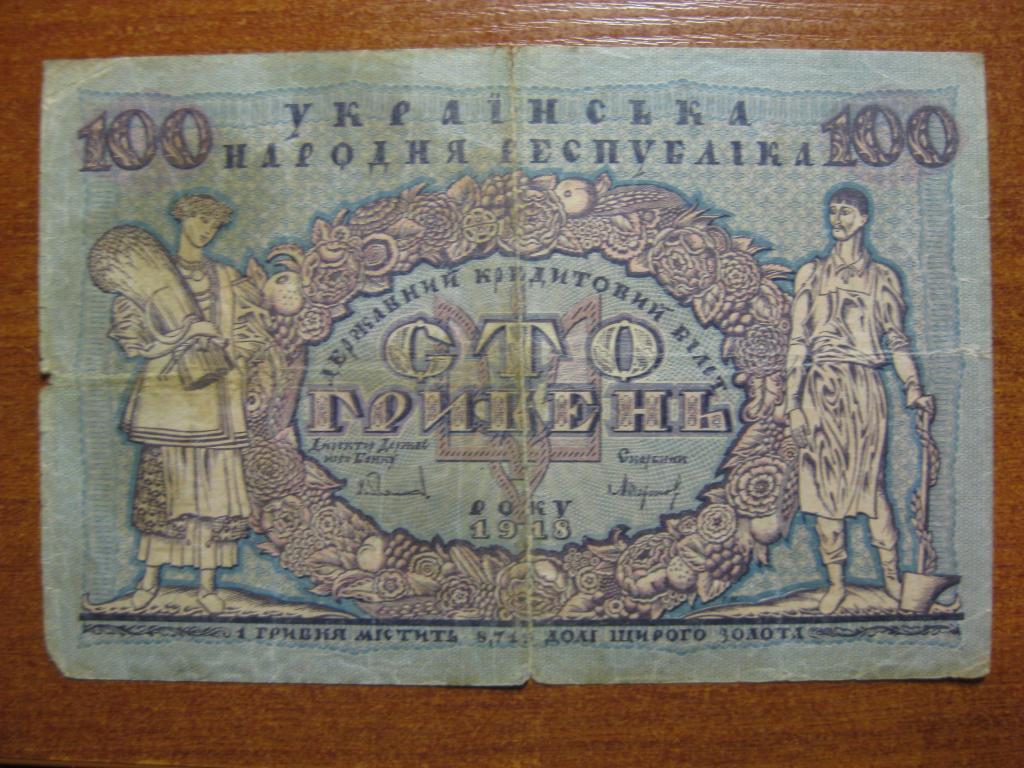 Украина 100 гривен 1918 год А-1083821 — покупайте на Auction.ru по ...