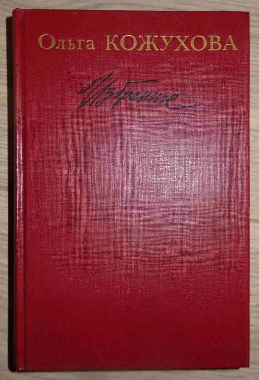 Кожухова О. Избранное. М., Художественная литература. 1990 г. Повести. Проза. ВОВ