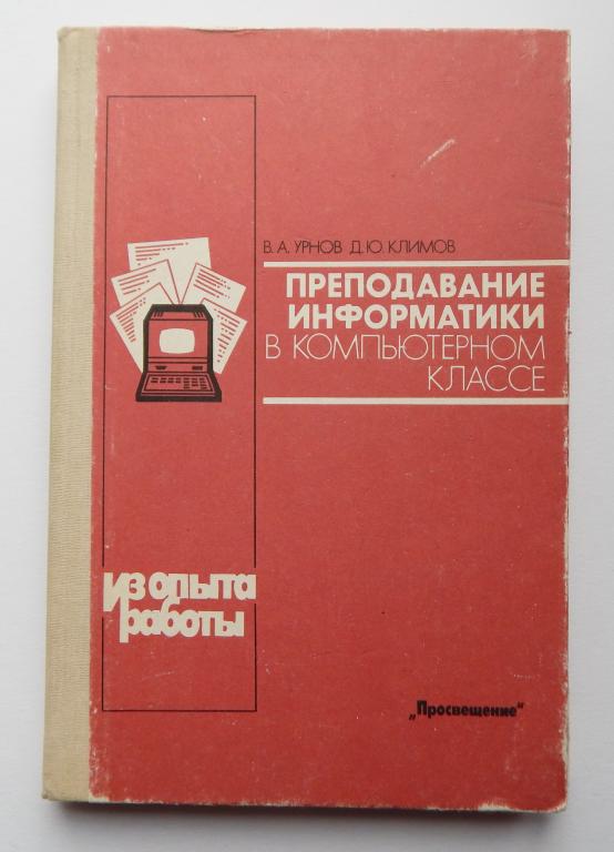 Преподавание информатики в компьютерном классе. Урнов В.А., Климов Д.Ю. 1990