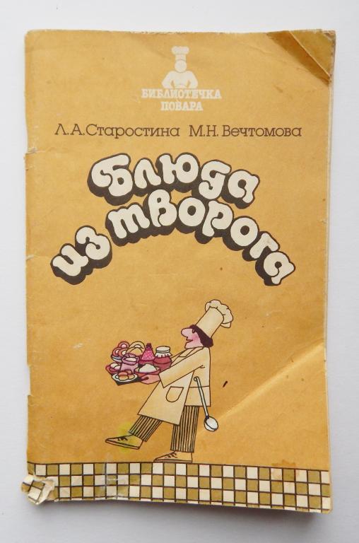 Блюда из творога. Старостина Л. А., Вечтомова М. Н. 1986