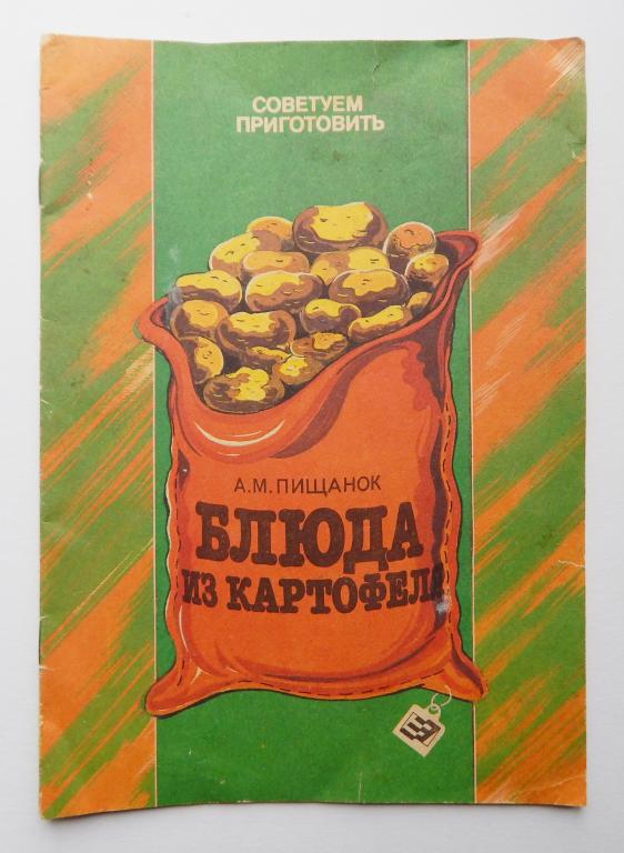 Блюда из картофеля , А. Пищанок