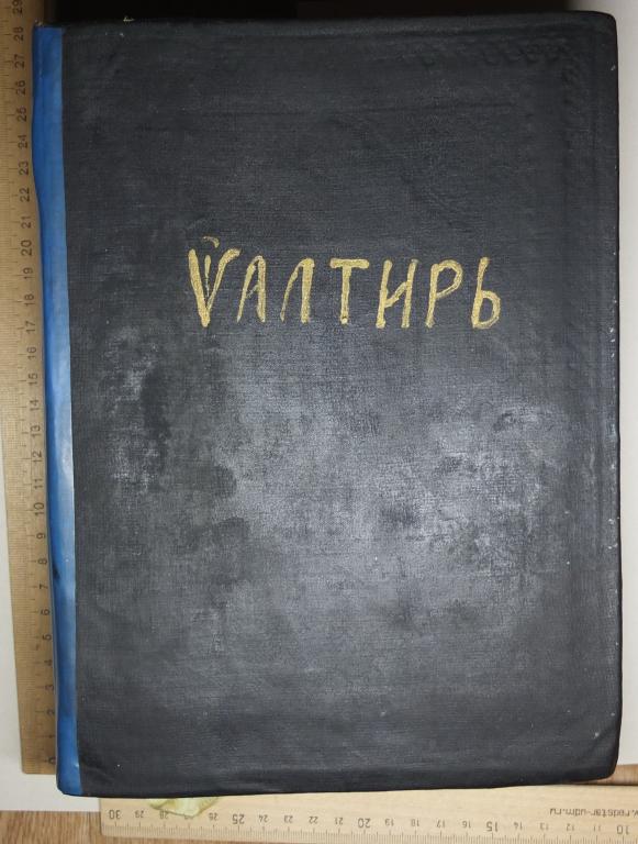 церковная книга Псалтирь, редкий, 19 век