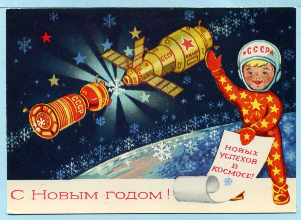 СССР (Г1536) Открытка Чистая С Новым годом! 1976 Новый год Дети Космос Пономарев