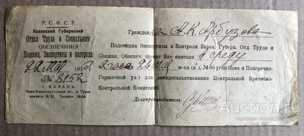 Казань 1920 год Предписание Казанский Губернский отдел труда и социального обеспечения! Редкость!