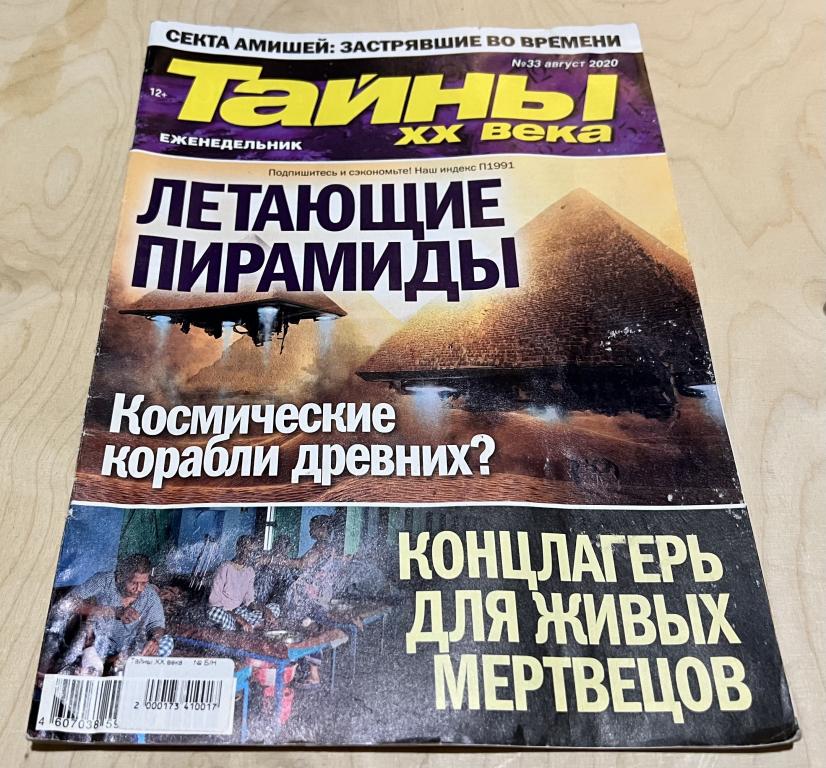 Журнал ТАЙНЫ ХХ ВЕКА № 33 август 2020