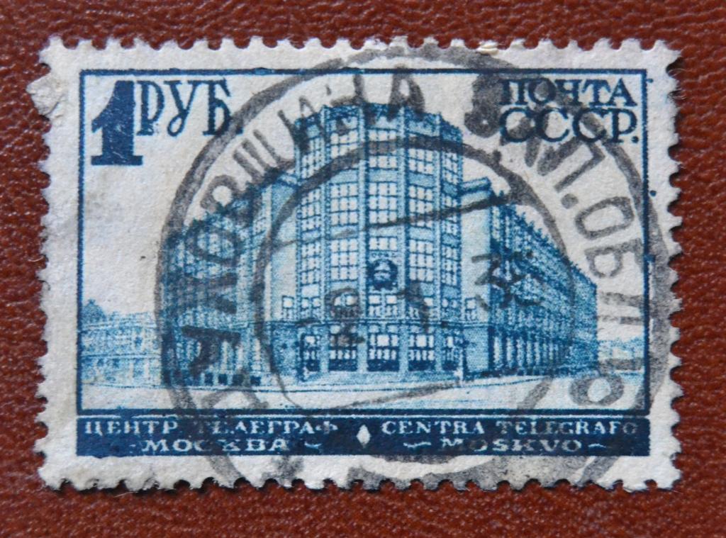 СССР 1929 год Стандарт Московский  Почтамт Зуб 12 - 12 1/4 гаш@