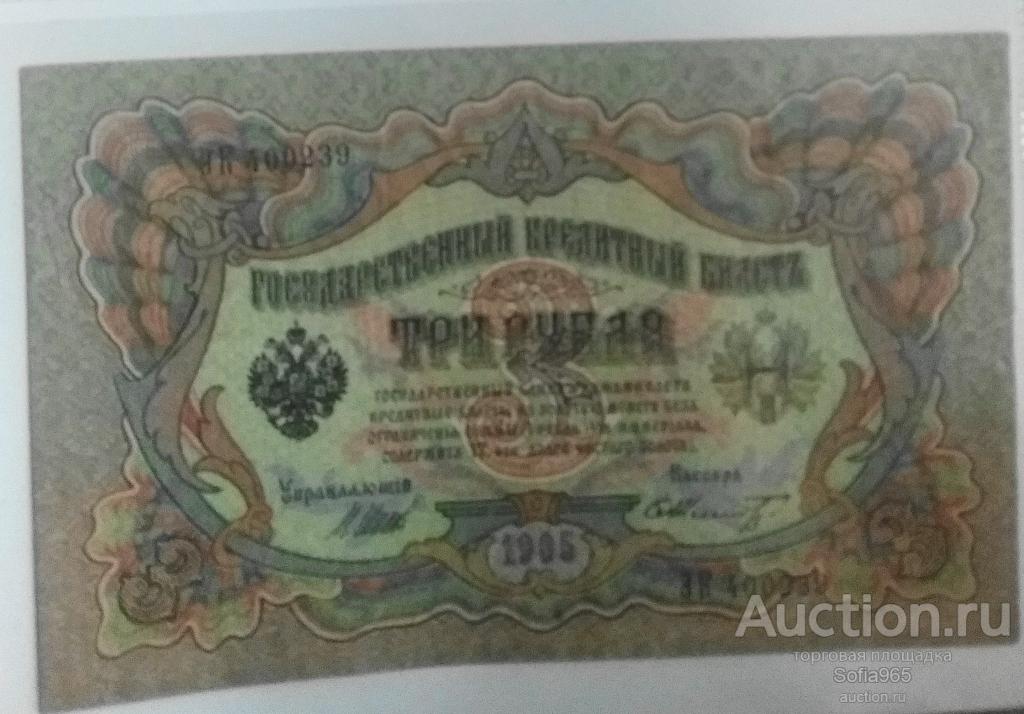 ТРИ РУБЛЯ ГОСУДАРСТВЕННЫЙ КРЕДИТНЫЙ БИЛЕТЪ 1905 ГОД — покупайте на ...