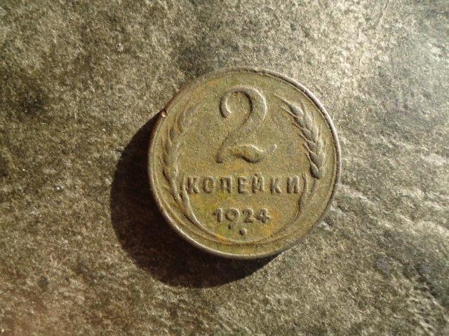 2 копейки 1924 года — покупайте на Auction.ru по выгодной цене. Лот из ...