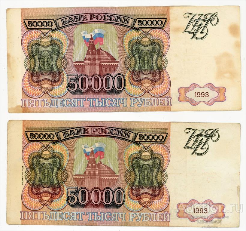 50000 рублей 1993. 50000 Рублей 1993 года. Билет банка России 50000 рублей. 50000 Рублей 1993 года модификация 1994 отличительные особенности.