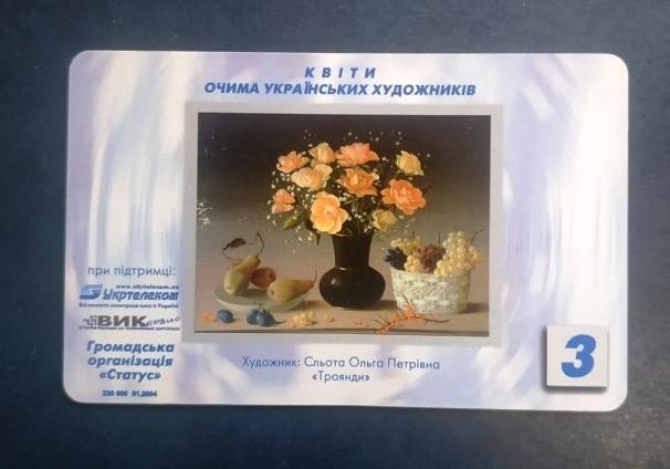 Укртелеком Телефонная карта Розы художник Слёта