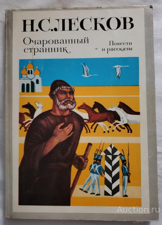 Лесков Н.С. Очарованный странник Повести и рассказы Издательство: М.: Художественная литература 1983
