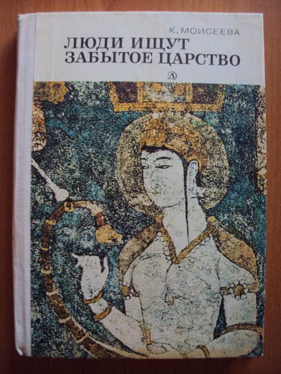 Моисеева К. Люди ищут забытое царство.