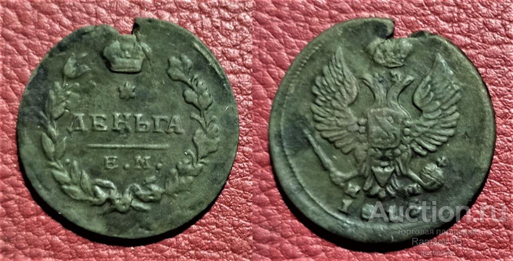 Деньга 1815 г. ЕМ НМ   Редкая! Сохран !