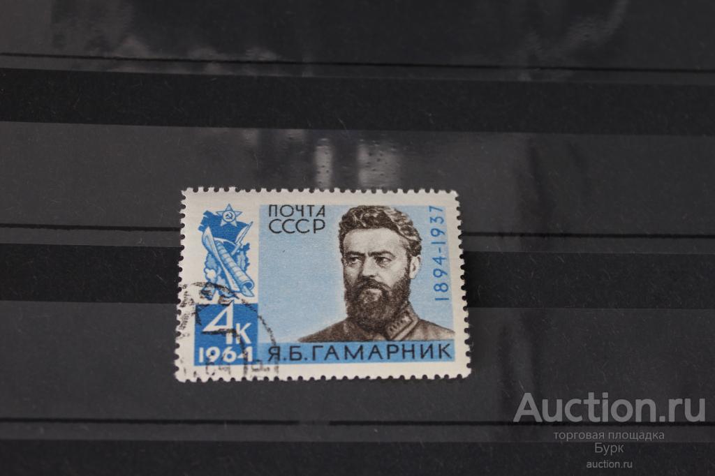 Я.Б.Гамарник 1964 СССР марка гашеная