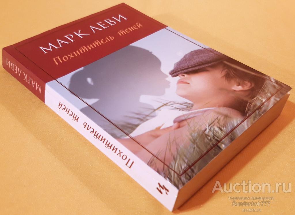 "Похититель теней" Марк Леви. Издательство: Иностранка, Азбука-Аттикус. 2013 г.