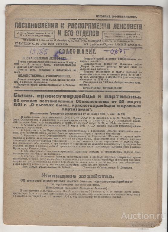 1935 г. Ленинград. О льготах бывш. красногвардейцам и партизанам. Постановления Ленсовета...